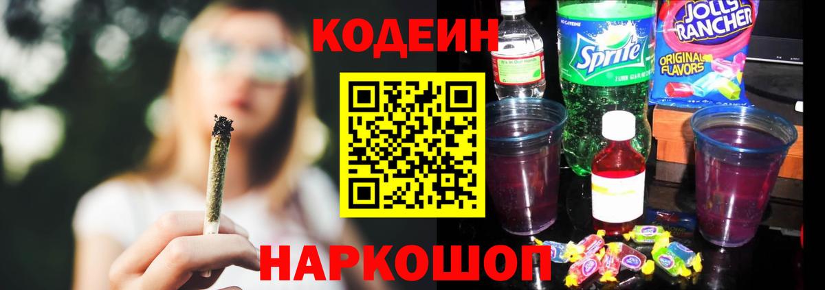 Codein напиток Lean (лин) Нефтекумск
